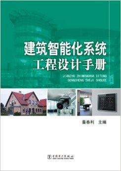 建筑智能化系統(tǒng)工程設(shè)計手冊