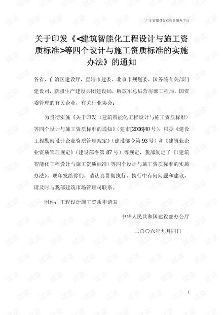 建筑智能化工程設(shè)計(jì)與施工資質(zhì)標(biāo)準(zhǔn) 等四個(gè)設(shè)計(jì)與施工資質(zhì)標(biāo)準(zhǔn)的實(shí)施辦法資源 csdn文庫