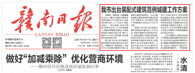 贛州市出臺裝配式建筑范例城市建設(shè)工作方案