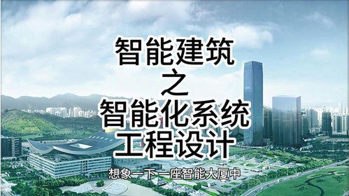 智能建筑之智能化系統(tǒng)工程設(shè)計 智能建筑 建筑智能化